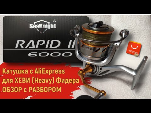 Видео: SeaKnight RAPID II 6000.  Бюджетная катушка для Хеви фидера с АлиЭкспресс. Обзор с разбором.