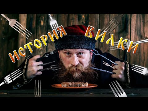Видео: СТОЛОВАЯ ВИЛКА. История от античности до современности.
