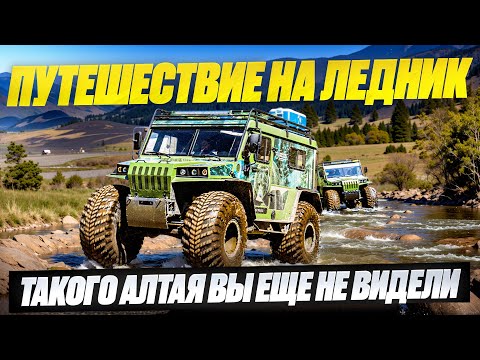 Видео: Путешествие на ледник. Такого Алтая вы еще не видели. / Аэролодки и Вездеходы Север