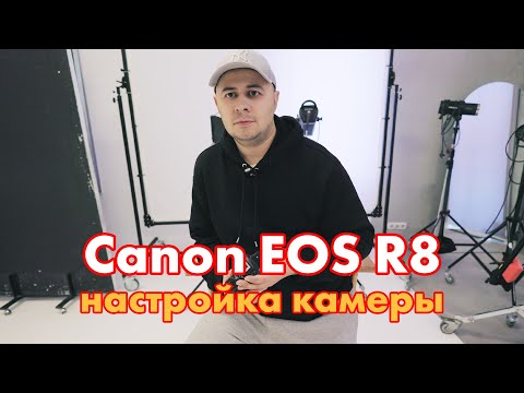 Видео: Canon EOS R8 настройка камеры.