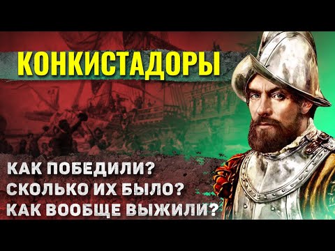 Видео: Как жили испанские конкистадоры?