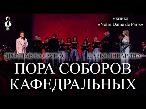 Видео: Ярослав Баярунас, Дарья Январина - Пора соборов кафедральных (мюзикл «Notre Dame de Paris»)