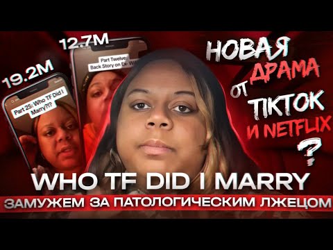 Видео: Who tf did I marry? Замужем за патологическим лжецом