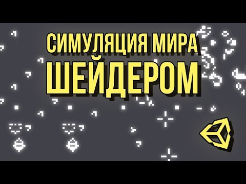 Видео: 🎛 Игра жизнь и другие вычисления на видеокарте в Unity 3D [часть 1/2]