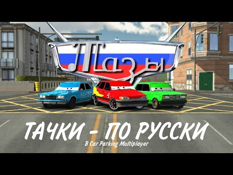 Видео: МОЛНИЯ МАКСИМ в CAR PARKING MULTIPLAYER - REMASTER