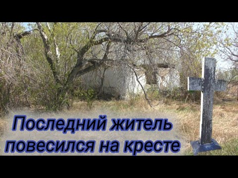 Видео: Мир прошлого.Большое заброшенное  немецкое село Тельмановка.В поисках артефактов.