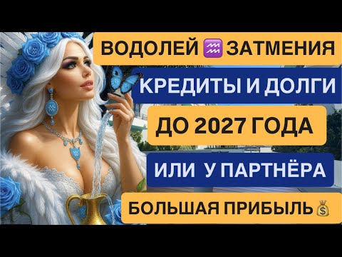 Видео: ВОДОЛЕЙ ♒️ СОЛНЕЧНОЕ ЗАТМЕНИЕ 21 сентября  Гороскоп Сентябрь 2025  | Коридор затмений 