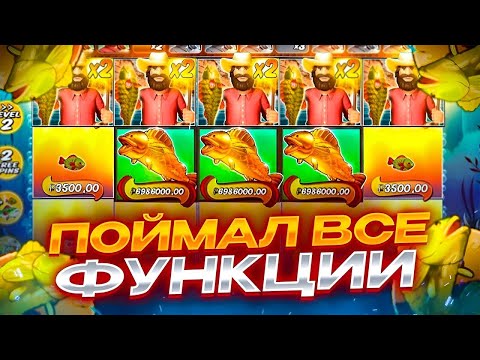 Видео: СЛОВИЛ ВСЕ ФУНКЦИИ И ПРОШЁЛ ДО ПОСЛЕДНЕГО УРОВНЯ В BIG BASS SPLASH! ЗАНОС / ЗАНОСЫ НЕДЕЛИ