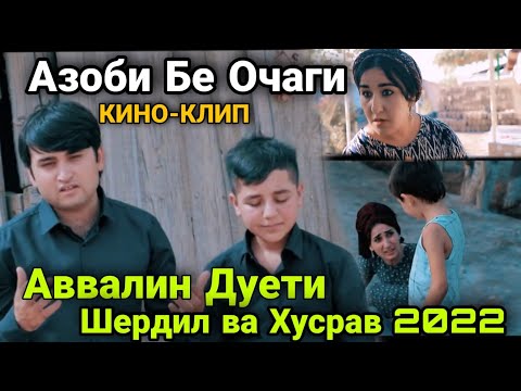 Видео: Шердил ва Хусрав Дуети сол 2022 Азоби Бе Очаги Кино Клип