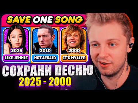 Видео: СТИНТ СМОТРИТ СОХРАНЯЙТЕ ОДНУ ПЕСНЮ В ГОД 🎵 2025 - 2000🔥 | Музыкальная викторина