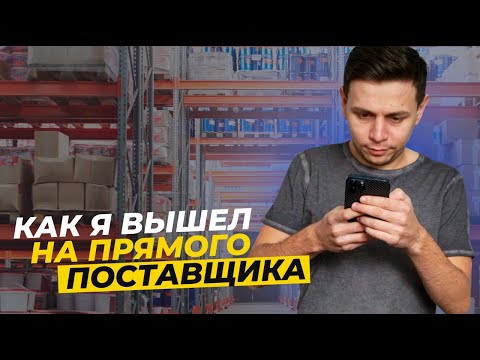 Видео: Как я вышел на прямого поставщика. Поставщики для интернет магазинов