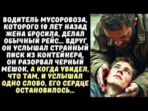 Видео: Водитель МУСОРОВОЗА услышал писк из контейнера а когда открыл мешок рухнул на колени от увиденного..