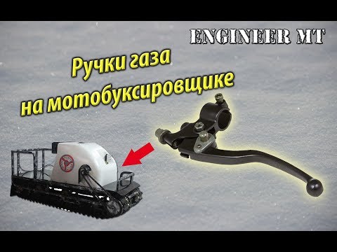 Видео: Про ручки газа на мотобуксировщике
