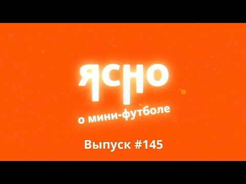 Видео: ЯСНО О МИНИ-ФУТБОЛЕ #145 | СТАНОВЛЕНИЕ БОРИСОВА | ПЕНСИЯ ДЛЯ ДОРОЖНИКА? | ИНТЕРВЬЮ С ОСИПОВЫМ