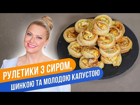 Видео: РУЛЕТИКИ ИЗ ВЕТЧИНЫ С СЫРОМ И КАПУСТОЙ. Забудьте сэндвичи и бутерброды навсегда! / Татьяна Литвинова