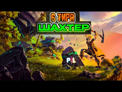 Видео: ЗАРАБОТОК ШАХТЕРА 6го тира в Albion Online | Pro Leto
