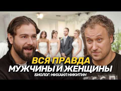 Видео: Вся правда о: Мужчинах и женщинах от биолога - почему об этом молчат? Михаил Никитин