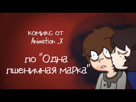 Видео: Комикс по Одной Пшеничной Марка•|•(1 части)•|•Озвучка комикса•|•Озвучка Шедевра•|•ОМП