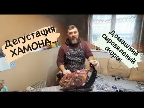 Видео: Дегустация хамона.Домашний сыровяленый окорок | Бoroda 32