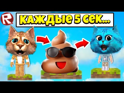 Видео: РОБЛОКС НО КАЖДЫЕ 5 СЕКУНД ЧТО-ТО ПРОИСХОДИТ ROBLOX РАДУЖНЫЕ ДРУЗЬЯ Весёлый Кот и КОТЁНОК ЛАЙК