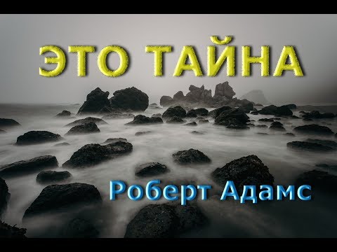 Видео: ЭТО ТАЙНА [Роберт Адамс, озв.  Никошо]