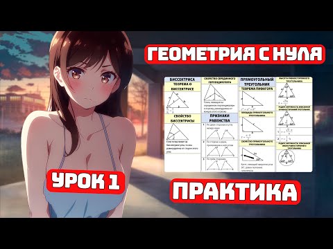 Видео: Геометрия с Нуля, Урок 1, Практика, ЕГЭ №17