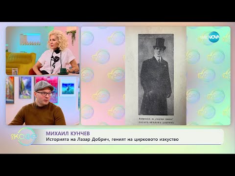 Видео: Историите на Михаил Кунчев: Лазар Добрич, геният на цирковото изкуство - „На кафе“ (12.11.2025)