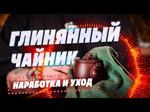 Видео: Как ухаживать за глиняным чайником? Нарабатываем чайник правильно!