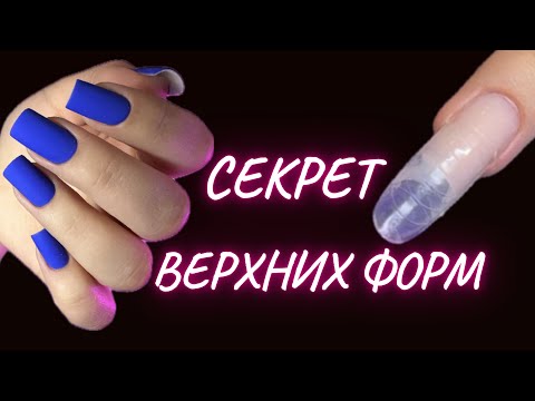 Видео: ВЕРХНИЕ ФОРМЫ | ОТПЕЧАТКА БЕЗ ЗАТЕКОВ | КОРРЕКЦИЯ НОГТЕЙ