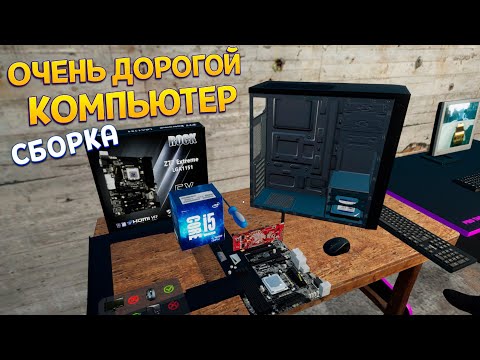 Видео: СБОРКА ОЧЕНЬ ДОРОГО КОМПЬЮТЕРА ( My Gaming Club )