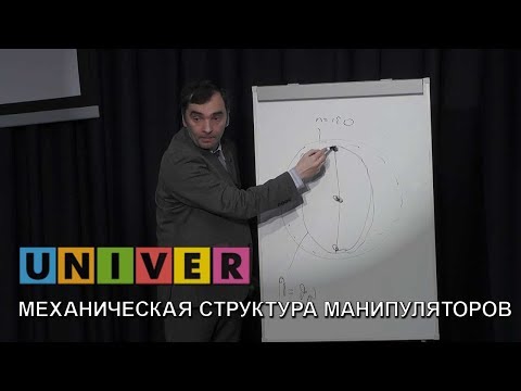Видео: Механическая структура манипуляторов. Лекция Ивана Ермолова