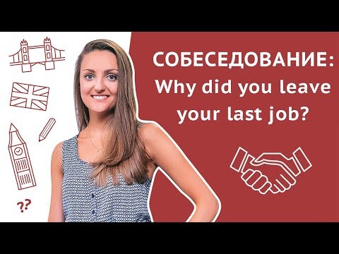 Видео: Вопрос на собеседовании: "Почему вы ушли с прошлой работы?"