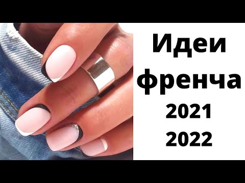 Видео: Французский маникюр | Френч | Идеи маникюра 2021-2022