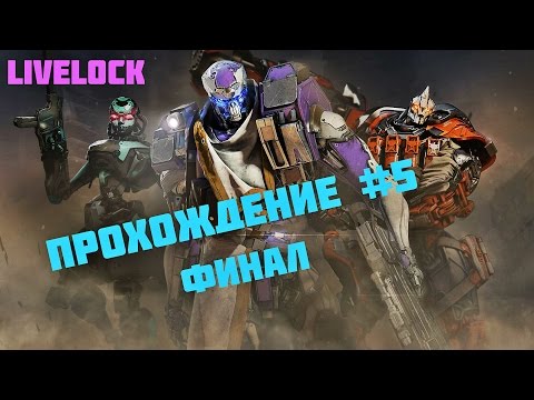 Видео: Livelock прохождение #5 финал