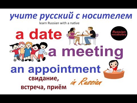 Видео: № 211 Учим русский: ВСТРЕЧА, СВИДАНИЕ, ПРИЁМ.