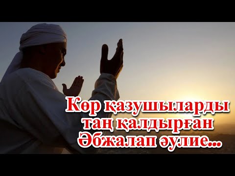 Видео: Көр қазушыларды таң қалдырған Әбжалап әулие...