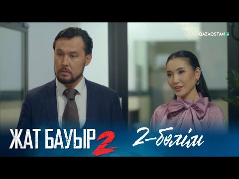 Видео: ТҰСАУКЕСЕР! «ЖАТ БАУЫР 2». Телехикая. 2-бөлім