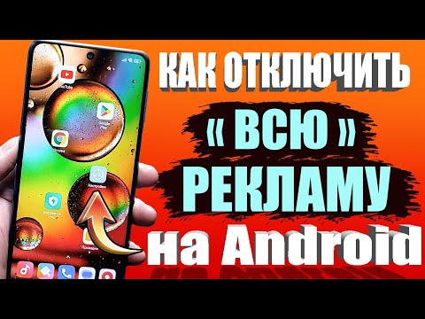 Видео: Как ОТКЛЮЧИТЬ РЕКЛАМУ👉 Без программ на Телефоне Андроид ПОЛНОСТЬЮ ✅ ПРОСТОЙ СПОСОБ на Android !