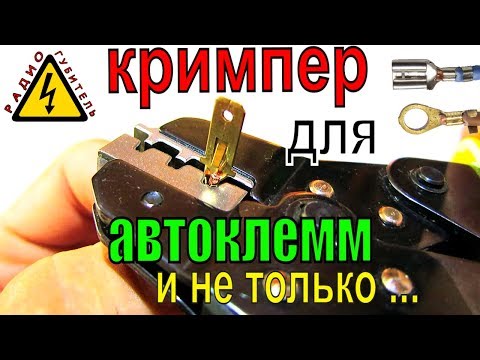 Видео: Кримпер JX-1601 руководство по использованию. Как правильно обжать автоклеммы, наконечники, НШВИ.