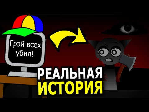 Видео: НАСТОЯЩАЯ ИСТОРИЯ в Incredibox Sprunki! Что произошло на самом деле?