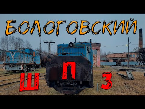 Видео: Бологовский шпалопропиточный завод. Остатки.
