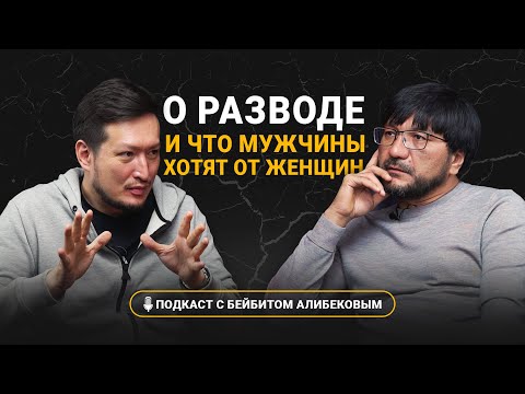 Видео: Бейбит Алибеков: о  разводе и что мужчины хотят от женщин #бейбиталибеков #воспитаниедетей #осколки