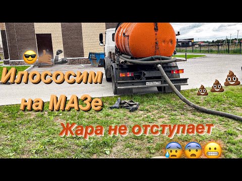 Видео: Будни ассенизатора! Работаю на мазе пока водитель отдыхает