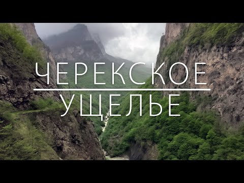 Видео: Кабардино-Балкария. Черекское ущелье. Голубые озера. Верхняя Балкария.