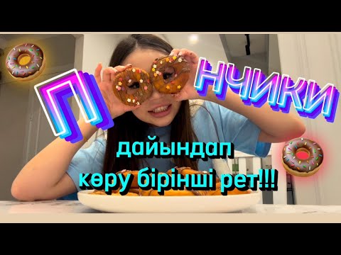 Видео: ПОНЧИКИ дайындап көру БІРІНШІ РЕТ!