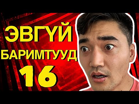 Видео: "ЭВГҮЙ БАРИМТУУД" ЦУВРАЛ #16 / UNSOLVED MYSTERY STORIES