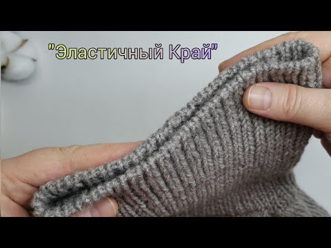 Видео: Урок №18🔹"Эластичный Край" 🔹Наборный Край для резинки 1×1