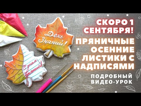 Видео: Как сделать осенние листья с надписями. Пряники к 1 Сентября и Дню Учителя