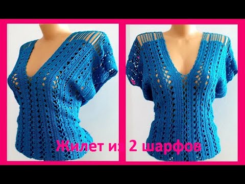 Видео: ЖИЛЕТ из 2 ШАРФОВ ,  Вязание КРЮЧКОМ , crochet woman blouse   ( В № 266)