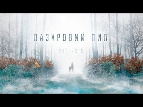 Видео: Лазурная пыль (полный выпуск) | Чернобыль. 30 лет спустя